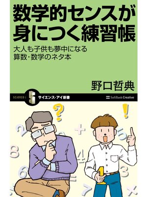 cover image of 数学的センスが身につく練習帳　大人も子供も夢中になる算数・数学のネタ本